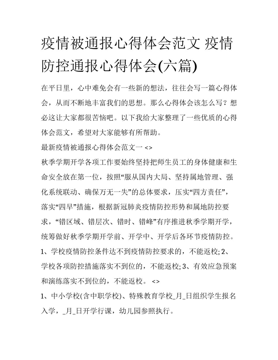 疫情被通报心得体会范文 疫情防控通报心得体会(六篇)_第1页