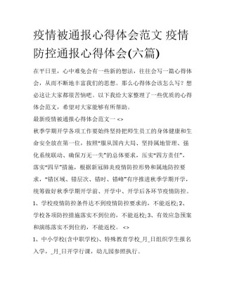 疫情被通报心得体会范文 疫情防控通报心得体会(六篇)