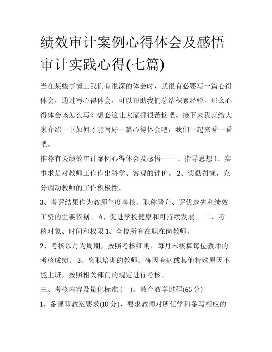绩效审计案例心得体会及感悟 审计实践心得(七篇)_第1页