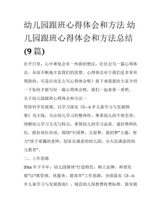 幼儿园跟班心得体会和方法 幼儿园跟班心得体会和方法总结(9篇)