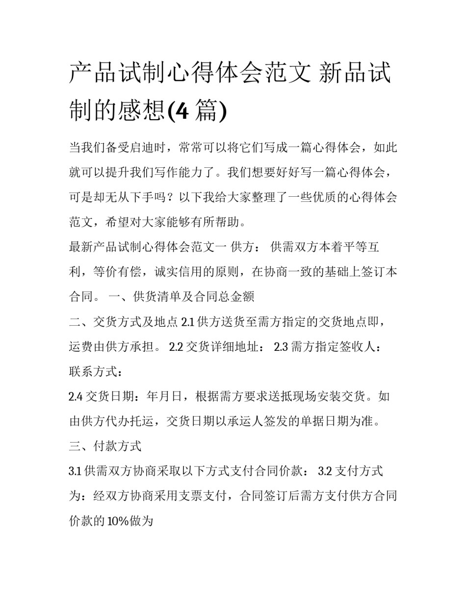 产品试制心得体会范文 新品试制的感想(4篇)_第1页