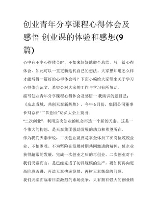 创业青年分享课程心得体会及感悟 创业课的体验和感想(9篇)