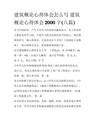 建筑概论心得体会怎么写 建筑概论心得体会2000字(八篇)