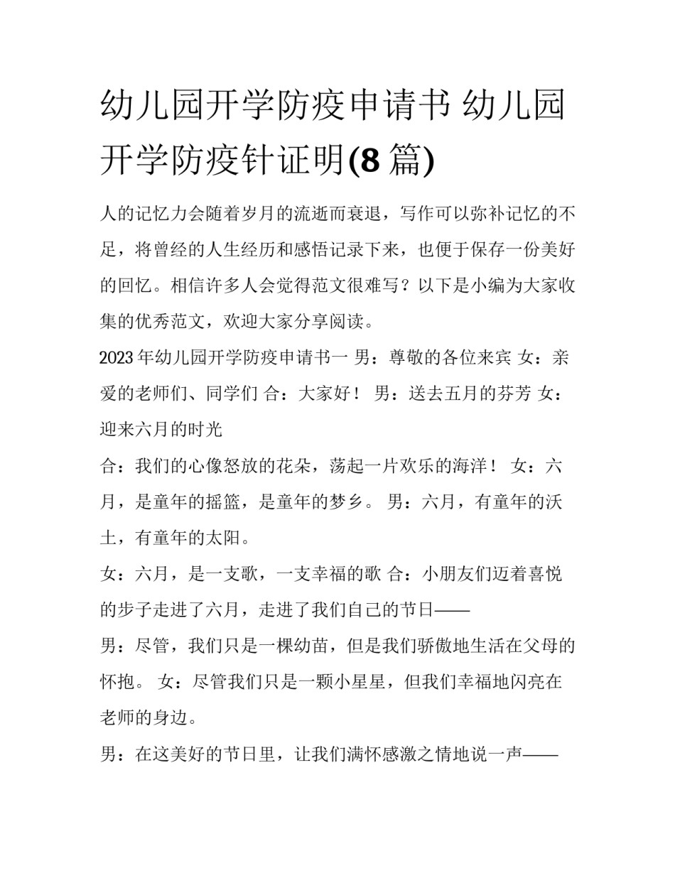 幼儿园开学防疫申请书 幼儿园开学防疫针证明(8篇)_第1页