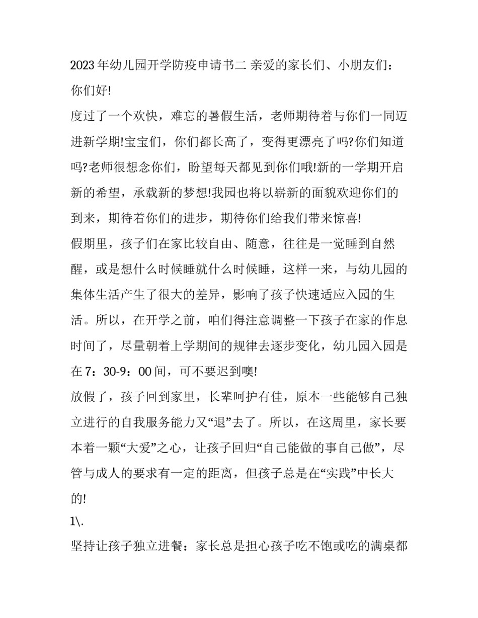 幼儿园开学防疫申请书 幼儿园开学防疫针证明(8篇)_第3页