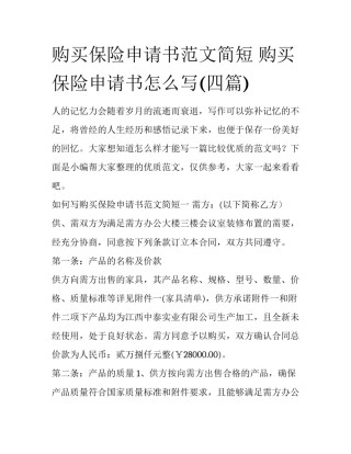 购买保险申请书范文简短 购买保险申请书怎么写(四篇)