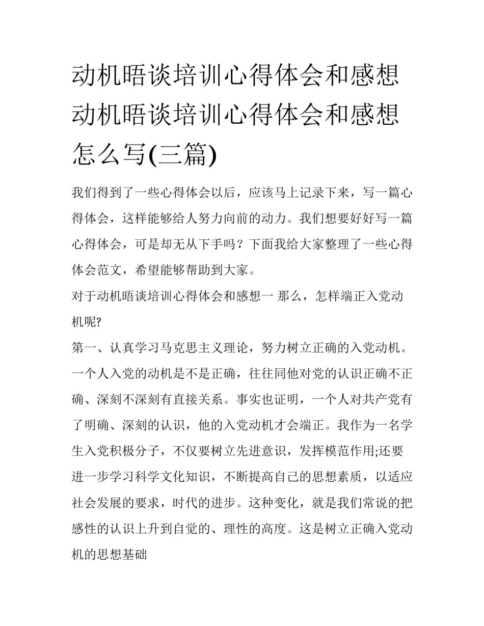 动机晤谈培训心得体会和感想 动机晤谈培训心得体会和感想怎么写(三篇)_第1页