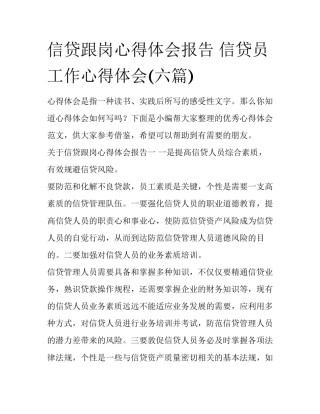 信贷跟岗心得体会报告 信贷员工作心得体会(六篇)