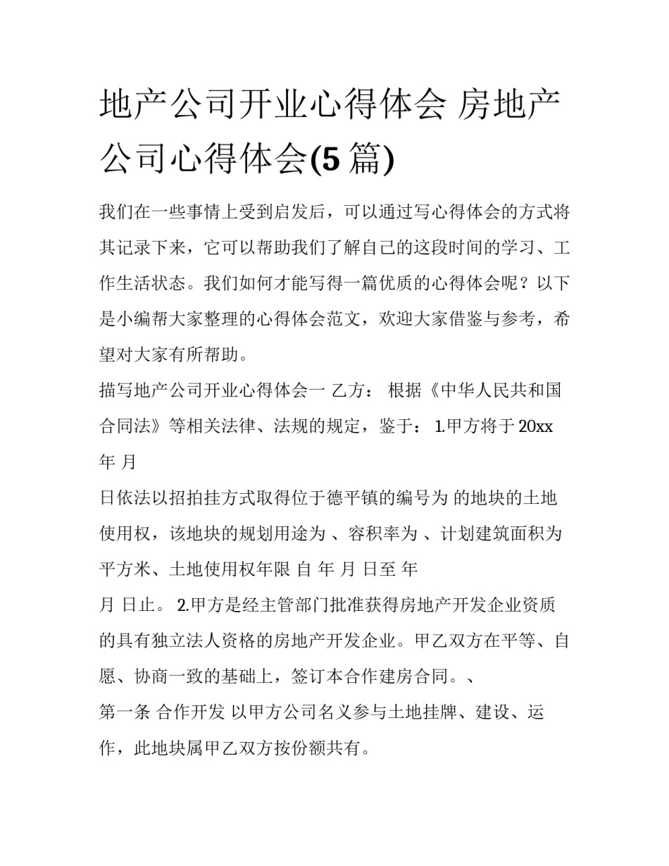 地产公司开业心得体会 房地产公司心得体会(5篇)_第1页