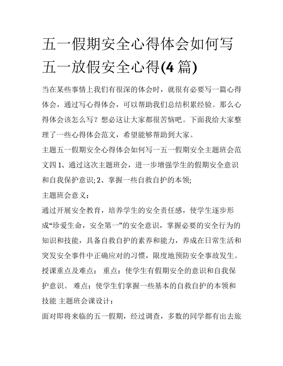 五一假期安全心得体会如何写 五一放假安全心得(4篇)_第1页