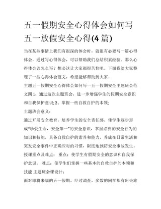 五一假期安全心得体会如何写 五一放假安全心得(4篇)