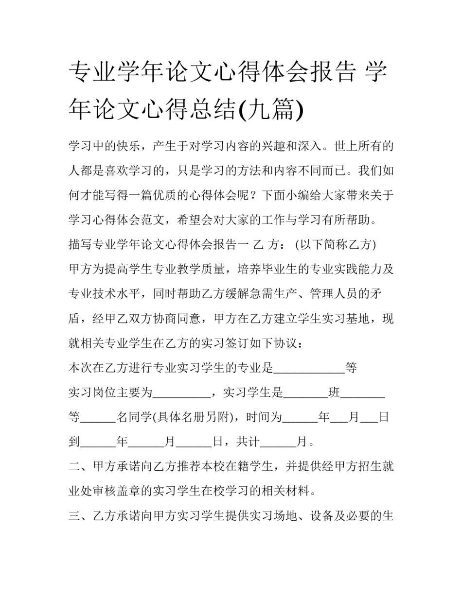 专业学年论文心得体会报告 学年论文心得总结(九篇)_第1页
