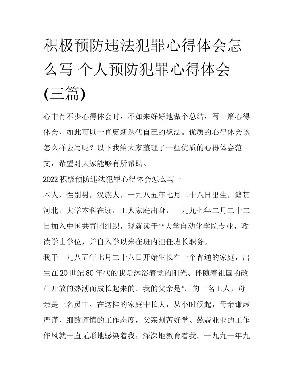 积极预防违法犯罪心得体会怎么写 个人预防犯罪心得体会(三篇)_第1页