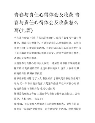 青春与责任心得体会及收获 青春与责任心得体会及收获怎么写(九篇)