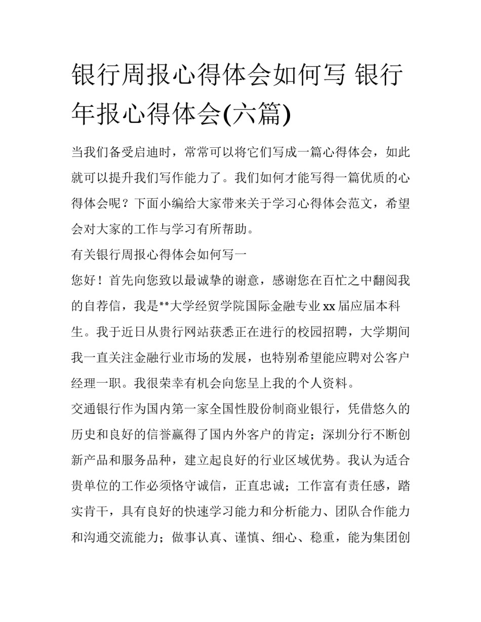银行周报心得体会如何写 银行年报心得体会(六篇)_第1页