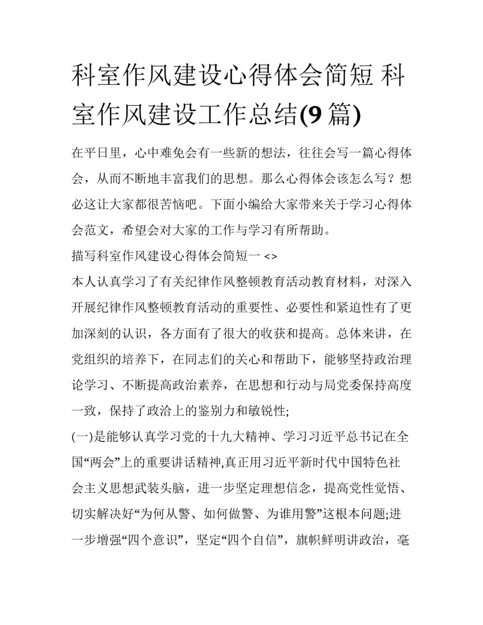 科室作风建设心得体会简短 科室作风建设工作总结(9篇)_第1页