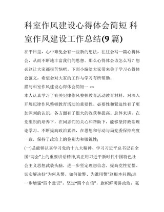 科室作风建设心得体会简短 科室作风建设工作总结(9篇)