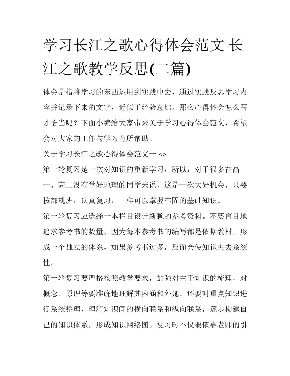 学习长江之歌心得体会范文 长江之歌教学反思(二篇)_第1页