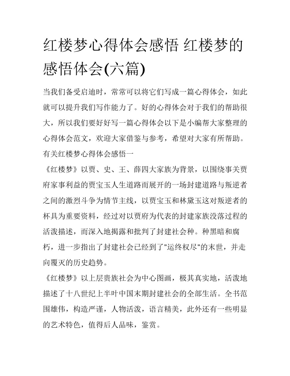 红楼梦心得体会感悟 红楼梦的感悟体会(六篇)_第1页