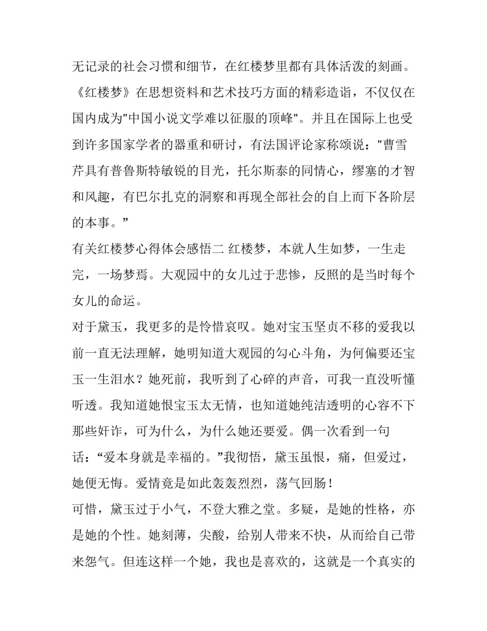 红楼梦心得体会感悟 红楼梦的感悟体会(六篇)_第3页