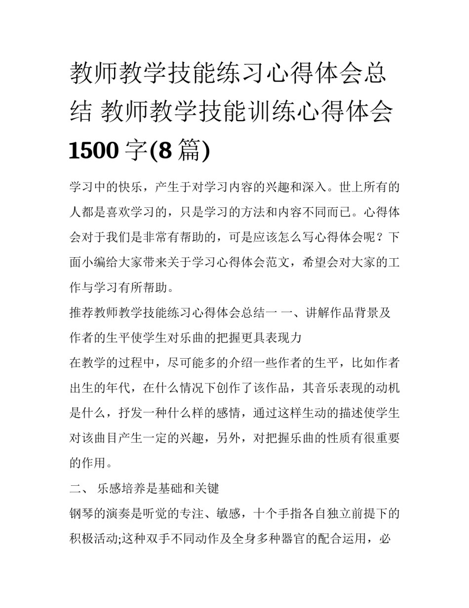 教师教学技能练习心得体会总结 教师教学技能训练心得体会1500字(8篇)_第1页