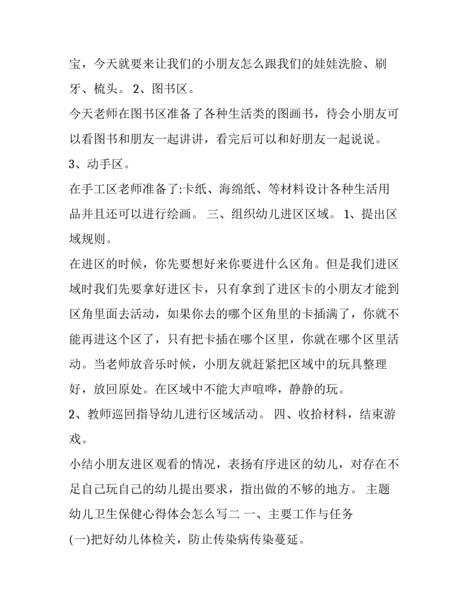 幼儿卫生保健心得体会怎么写 幼儿园卫生保健知识心得体会(九篇)_第2页