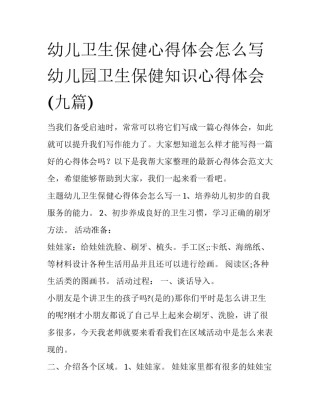 幼儿卫生保健心得体会怎么写 幼儿园卫生保健知识心得体会(九篇)