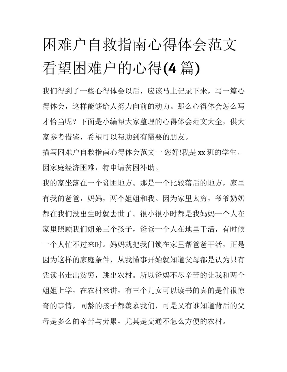 困难户自救指南心得体会范文 看望困难户的心得(4篇)_第1页