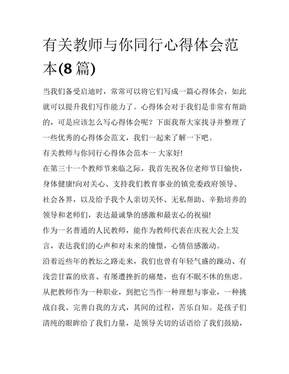 有关教师与你同行心得体会范本(8篇)_第1页