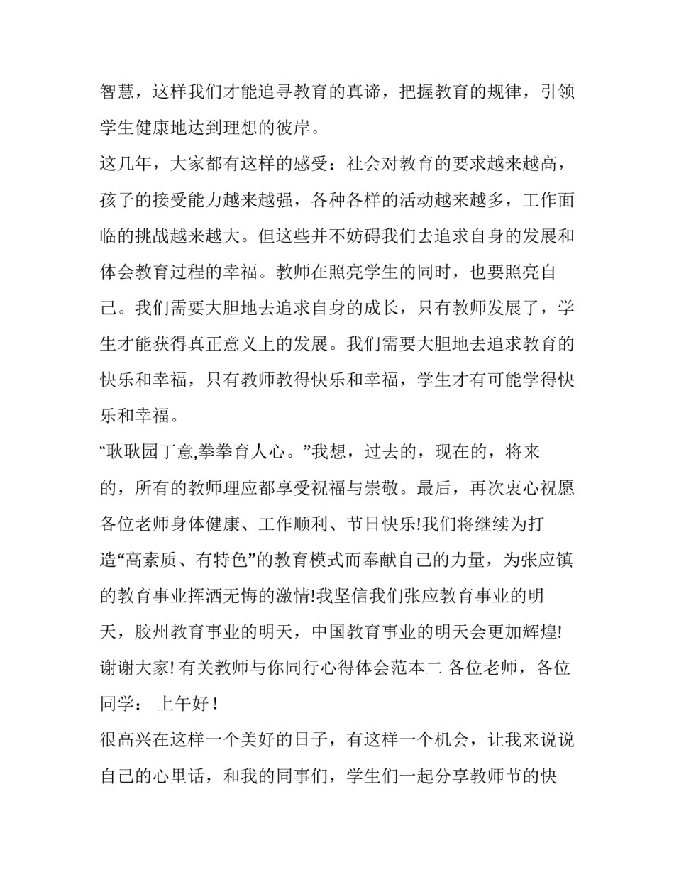 有关教师与你同行心得体会范本(8篇)_第3页