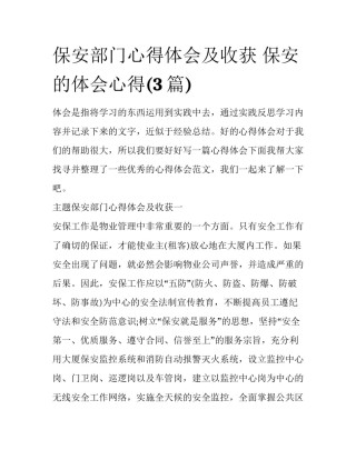 保安部门心得体会及收获 保安的体会心得(3篇)