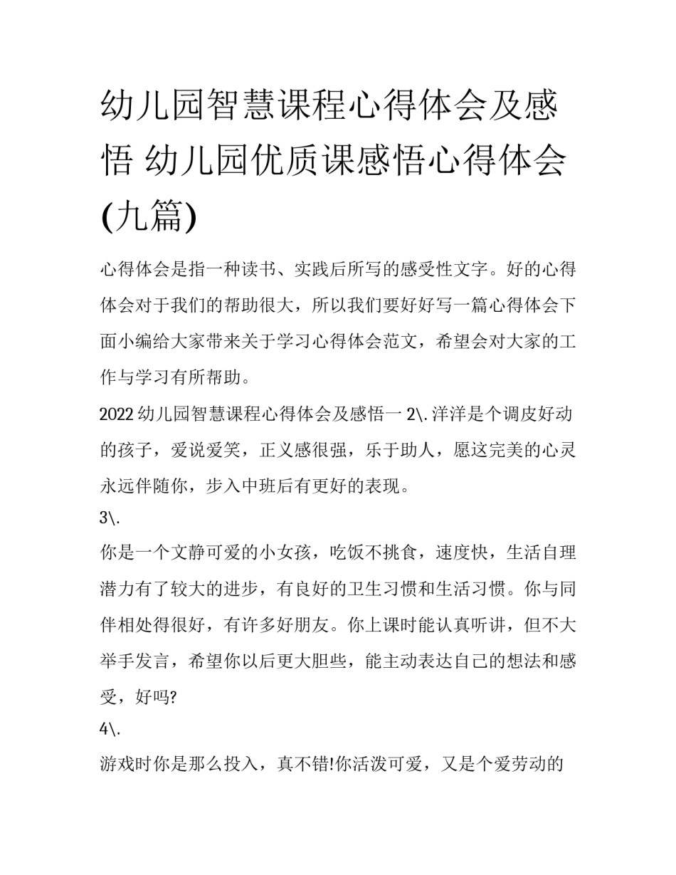幼儿园智慧课程心得体会及感悟 幼儿园优质课感悟心得体会(九篇)_第1页