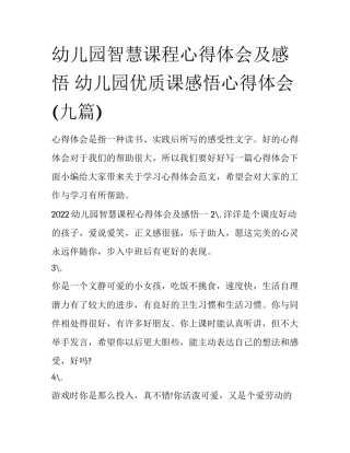 幼儿园智慧课程心得体会及感悟 幼儿园优质课感悟心得体会(九篇)