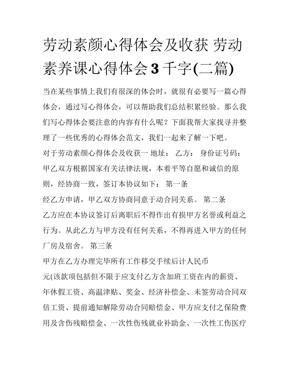 劳动素颜心得体会及收获 劳动素养课心得体会3千字(二篇)_第1页