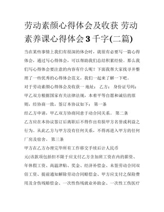 劳动素颜心得体会及收获 劳动素养课心得体会3千字(二篇)