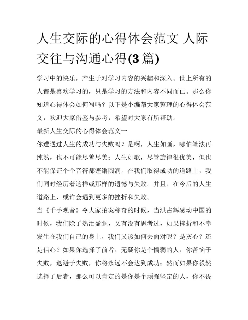 人生交际的心得体会范文 人际交往与沟通心得(3篇)_第1页