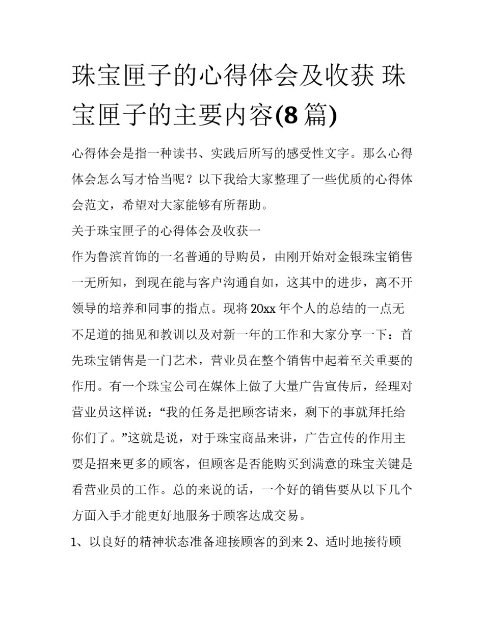 珠宝匣子的心得体会及收获 珠宝匣子的主要内容(8篇)_第1页