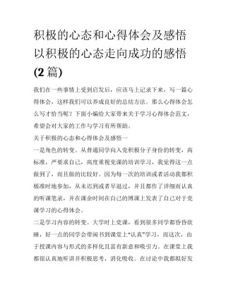 积极的心态和心得体会及感悟 以积极的心态走向成功的感悟(2篇)