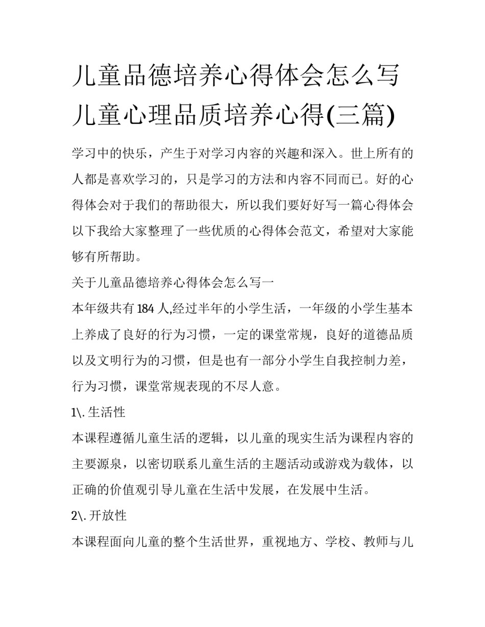儿童品德培养心得体会怎么写 儿童心理品质培养心得(三篇)_第1页