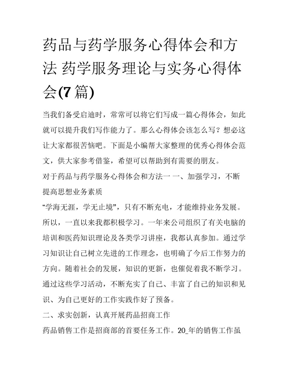 药品与药学服务心得体会和方法 药学服务理论与实务心得体会(7篇)_第1页
