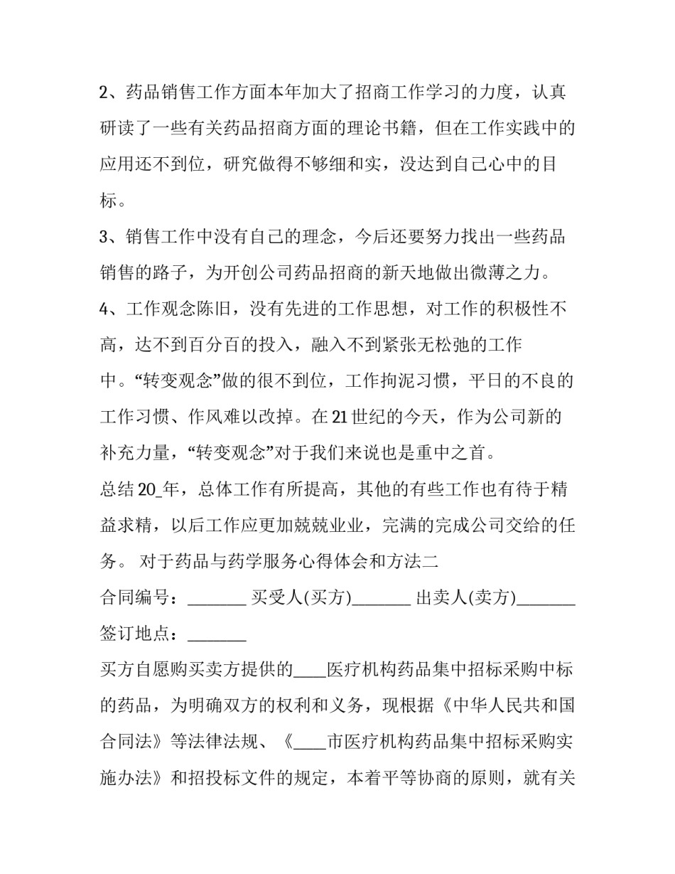 药品与药学服务心得体会和方法 药学服务理论与实务心得体会(7篇)_第3页