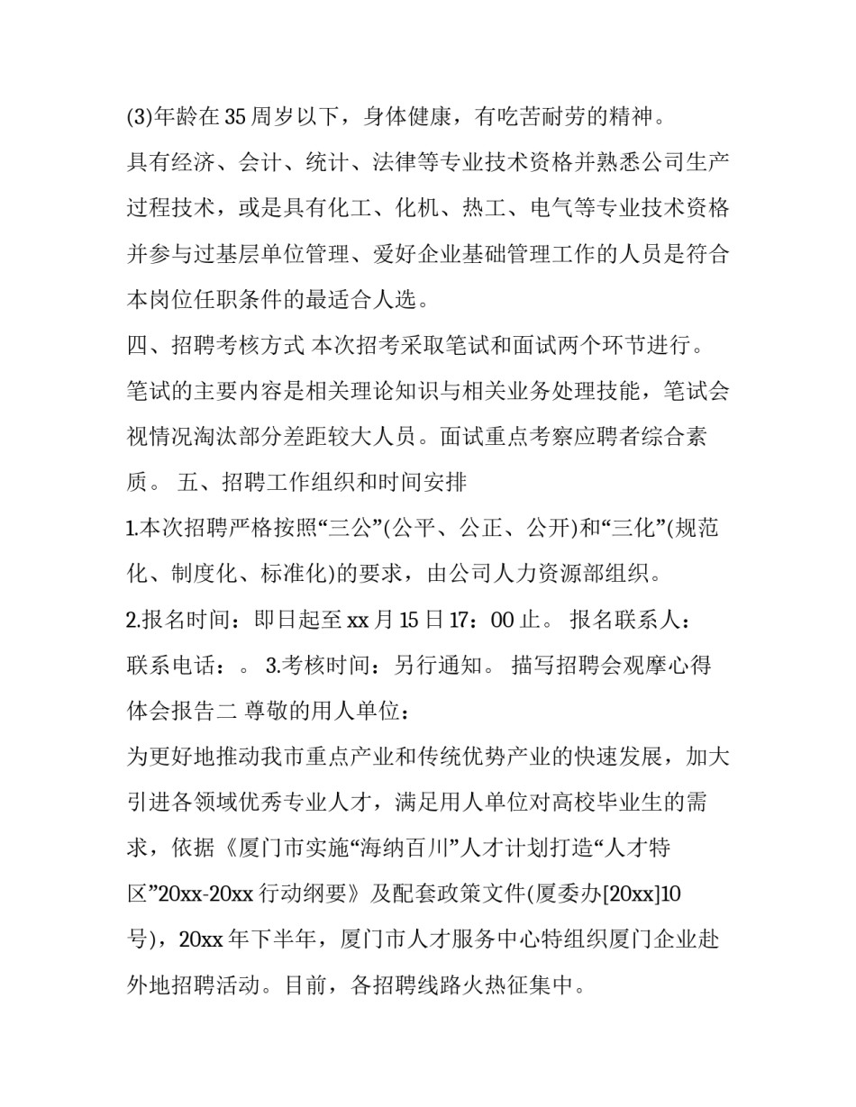 招聘会观摩心得体会报告 招聘会观摩心得500字(五篇)_第2页