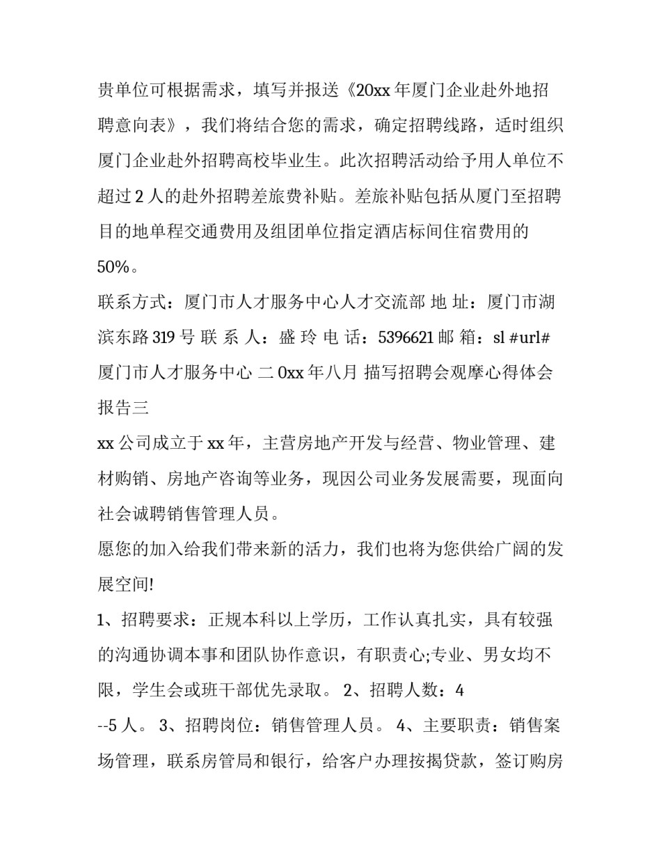 招聘会观摩心得体会报告 招聘会观摩心得500字(五篇)_第3页