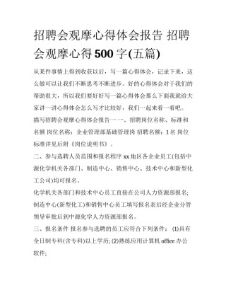 招聘会观摩心得体会报告 招聘会观摩心得500字(五篇)