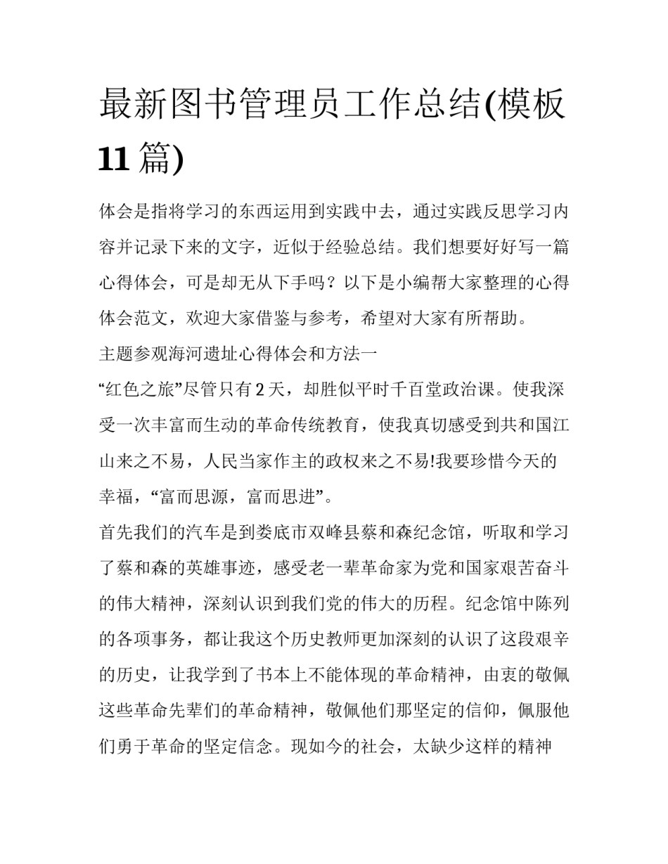 最新图书管理员工作总结(模板11篇)_第1页