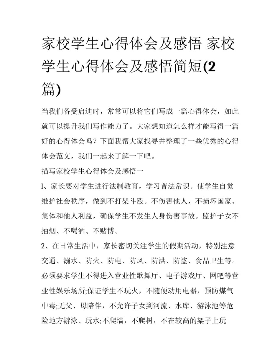 家校学生心得体会及感悟 家校学生心得体会及感悟简短(2篇)_第1页