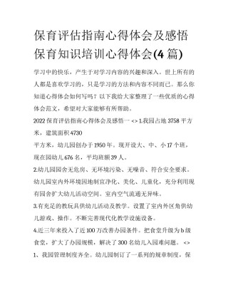 保育评估指南心得体会及感悟 保育知识培训心得体会(4篇)
