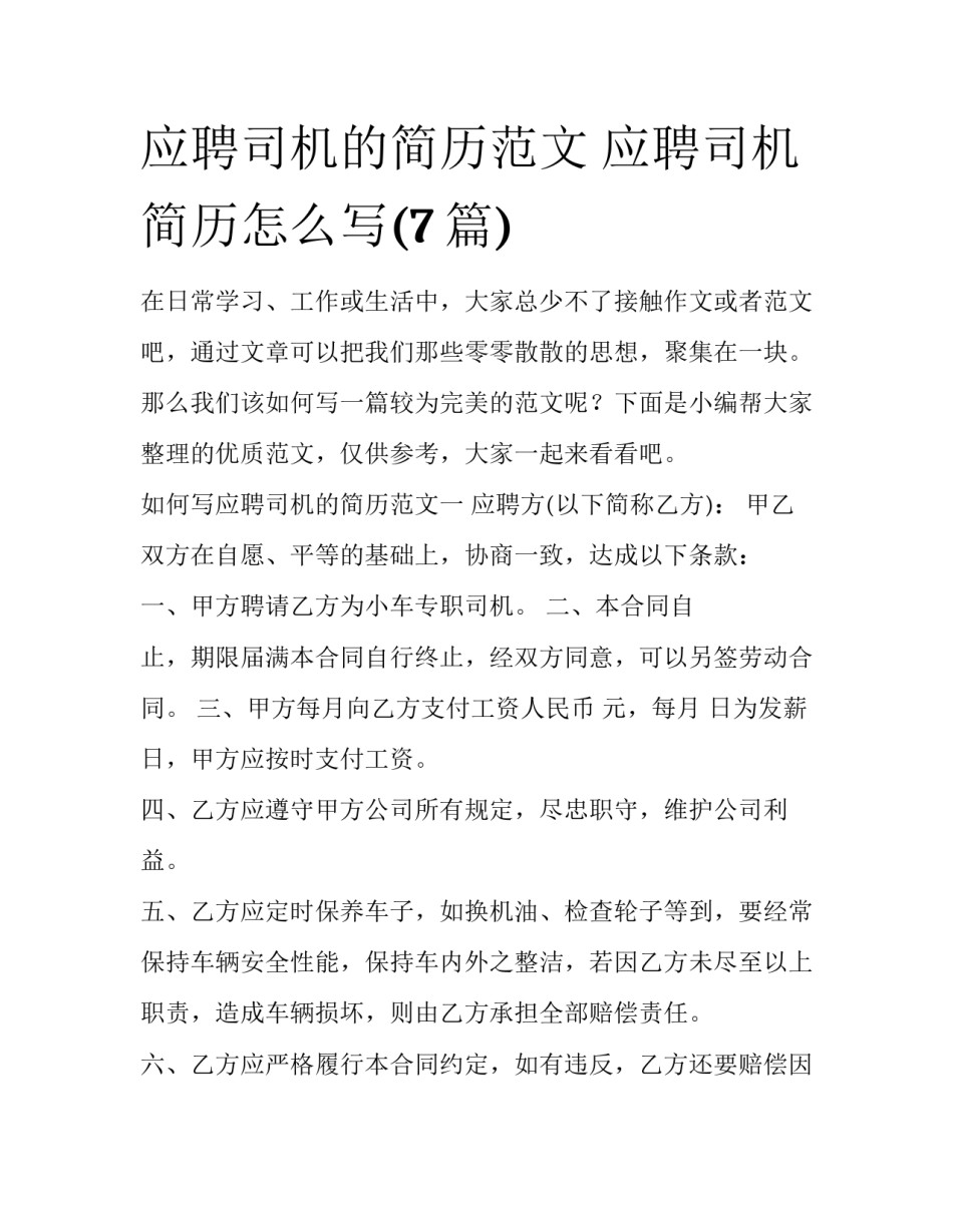 应聘司机的简历范文 应聘司机简历怎么写(7篇)_第1页