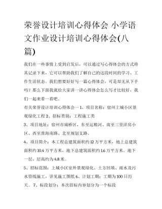 荣誉设计培训心得体会 小学语文作业设计培训心得体会(八篇)