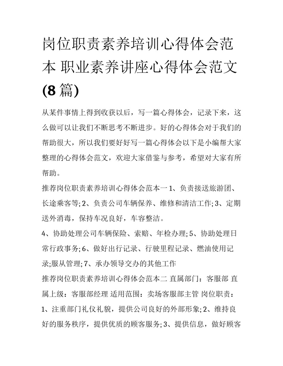 岗位职责素养培训心得体会范本 职业素养讲座心得体会范文(8篇)_第1页